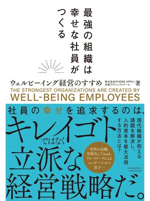 cover image of 最強の組織は幸せな社員がつくる──ウェルビーイング経営のすすめ